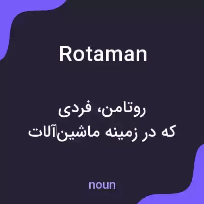 معنی rotaman به فارسی معنی rotaman به فارسی