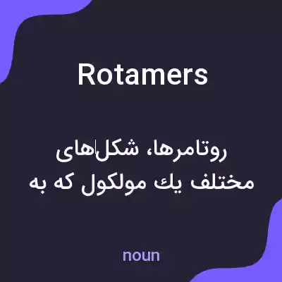 معنی rotamers به فارسی معنی rotamers به فارسی