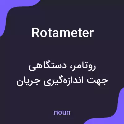 معنی rotameter به فارسی معنی rotameter به فارسی
