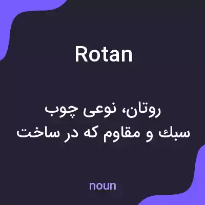 معنی rotan به فارسی معنی rotan به فارسی