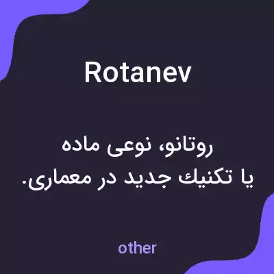 معنی rotanev به فارسی معنی rotanev به فارسی