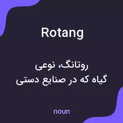 معنی rotang به فارسی معنی rotang به فارسی