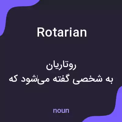 معنی rotarian به فارسی معنی rotarian به فارسی