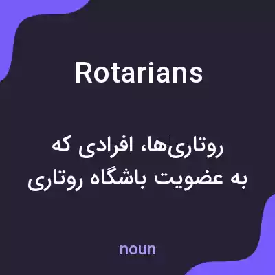 معنی rotarians به فارسی معنی rotarians به فارسی