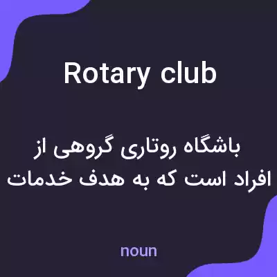 معنی rotary club به فارسی معنی rotary club به فارسی