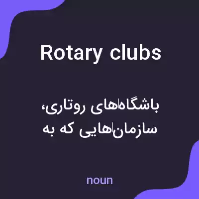 معنی rotary clubs به فارسی معنی rotary clubs به فارسی