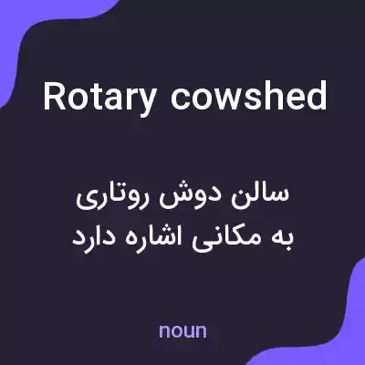 معنی rotary cowshed به فارسی معنی rotary cowshed به فارسی