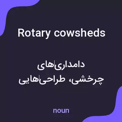 معنی rotary cowsheds به فارسی معنی rotary cowsheds به فارسی