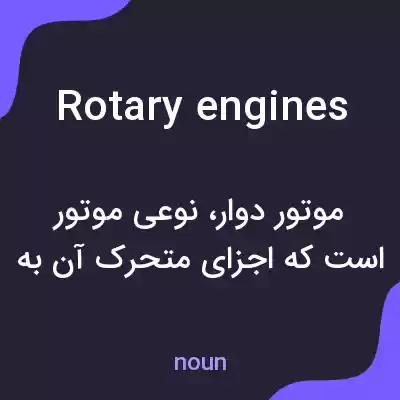 معنی rotary engines به فارسی معنی rotary engines به فارسی