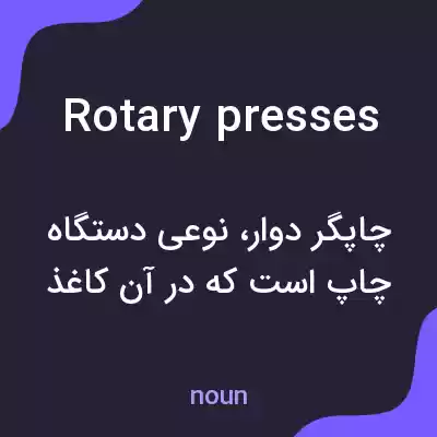 معنی rotary presses به فارسی معنی rotary presses به فارسی