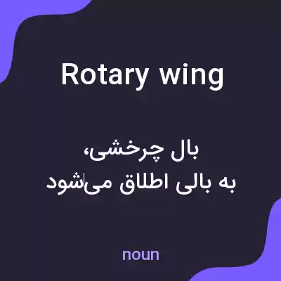 معنی rotary wing به فارسی معنی rotary wing به فارسی