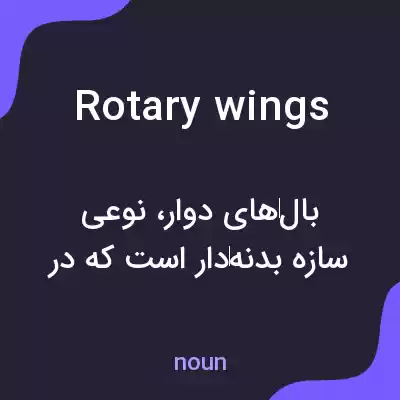 معنی rotary wings به فارسی معنی rotary wings به فارسی
