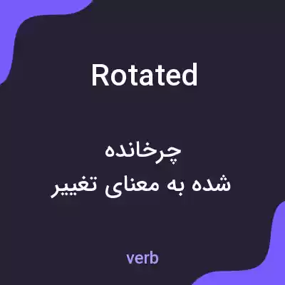 معنی rotated به فارسی معنی rotated به فارسی