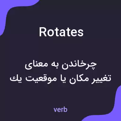 معنی rotates به فارسی معنی rotates به فارسی