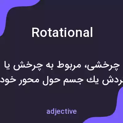 معنی rotational به فارسی معنی rotational به فارسی