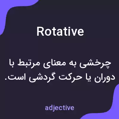 معنی rotative به فارسی معنی rotative به فارسی