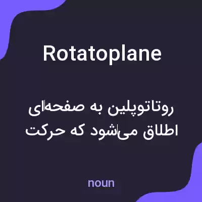 معنی rotatoplane به فارسی معنی rotatoplane به فارسی