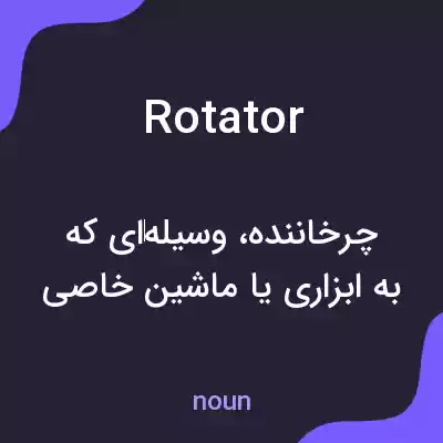 معنی rotator به فارسی معنی rotator به فارسی