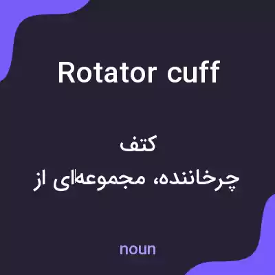 معنی rotator cuff به فارسی معنی rotator cuff به فارسی