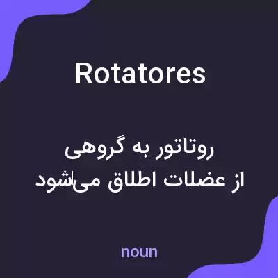 معنی rotatores به فارسی معنی rotatores به فارسی