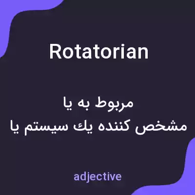 معنی rotatorian به فارسی معنی rotatorian به فارسی