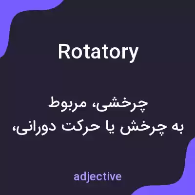 معنی rotatory به فارسی معنی rotatory به فارسی