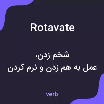 معنی rotavate به فارسی معنی rotavate به فارسی