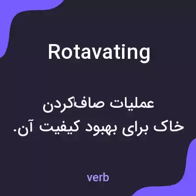 معنی rotavating به فارسی معنی rotavating به فارسی