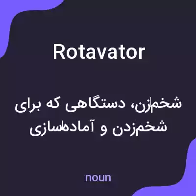 معنی rotavator به فارسی معنی rotavator به فارسی