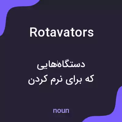 معنی rotavators به فارسی معنی rotavators به فارسی