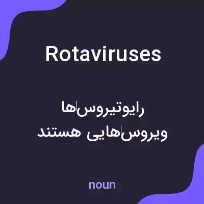 معنی rotaviruses به فارسی معنی rotaviruses به فارسی