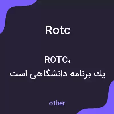 معنی rotc به فارسی معنی rotc به فارسی