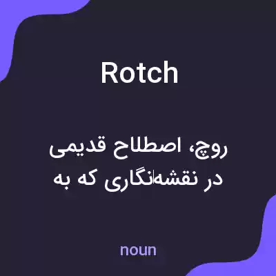 معنی rotch به فارسی معنی rotch به فارسی