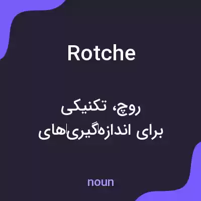 معنی rotche به فارسی معنی rotche به فارسی