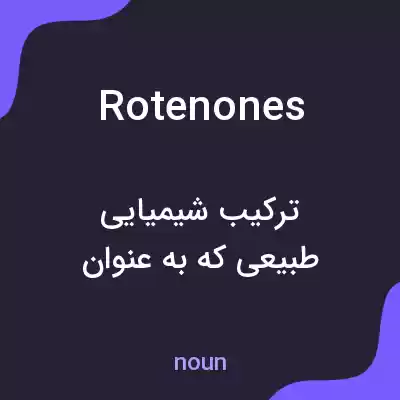 معنی rotenones به فارسی معنی rotenones به فارسی