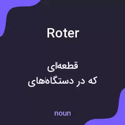 معنی roter به فارسی معنی roter به فارسی