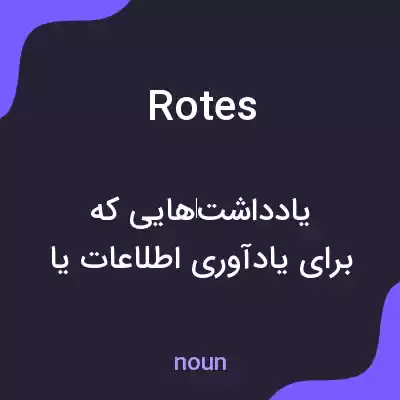 معنی rotes به فارسی معنی rotes به فارسی
