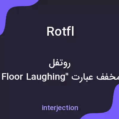 معنی rotfl به فارسی