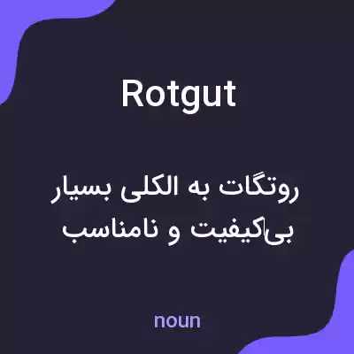 معنی rotgut به فارسی معنی rotgut به فارسی