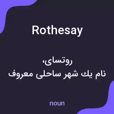 معنی rothesay به فارسی معنی rothesay به فارسی