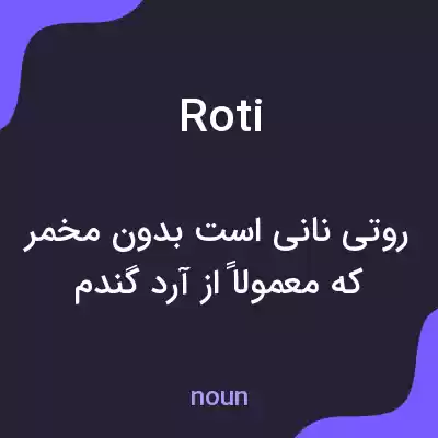 معنی roti به فارسی معنی roti به فارسی