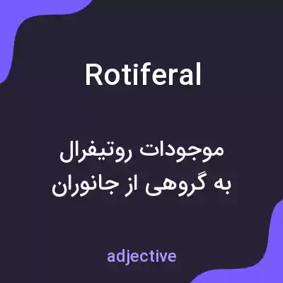 معنی rotiferal به فارسی معنی rotiferal به فارسی