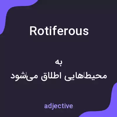 معنی rotiferous به فارسی معنی rotiferous به فارسی