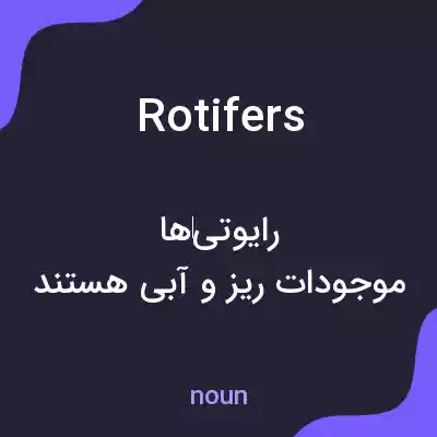 معنی rotifers به فارسی
