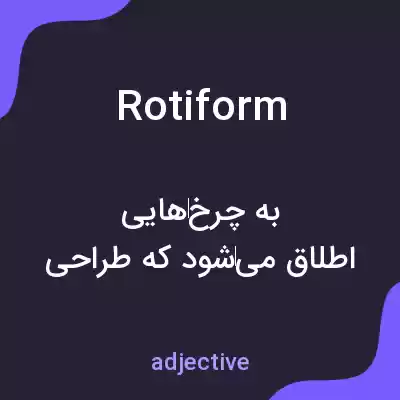 معنی rotiform به فارسی معنی rotiform به فارسی
