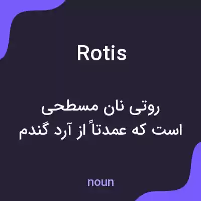 معنی rotis به فارسی معنی rotis به فارسی
