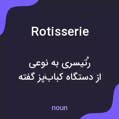 معنی rotisserie به فارسی معنی rotisserie به فارسی