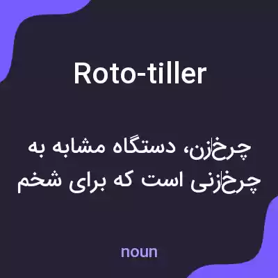 معنی roto-tiller به فارسی معنی roto-tiller به فارسی