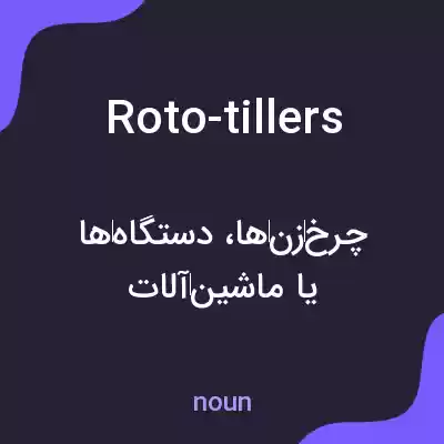 معنی roto-tillers به فارسی معنی roto-tillers به فارسی
