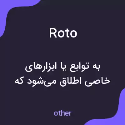 معنی roto به فارسی معنی roto به فارسی